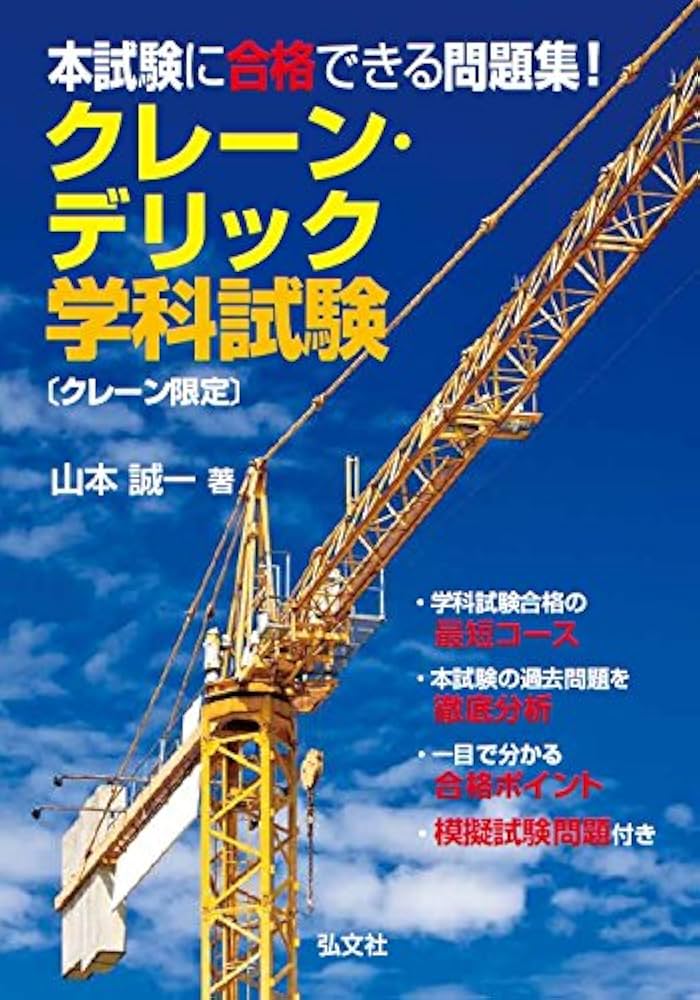 【中古】 よくわかる！クレーン運転士試験 国家試験資格 〔第４版〕/弘文社/山本誠一 本試験によくでる問題集! クレーン・デリック運転士 筆記試験
